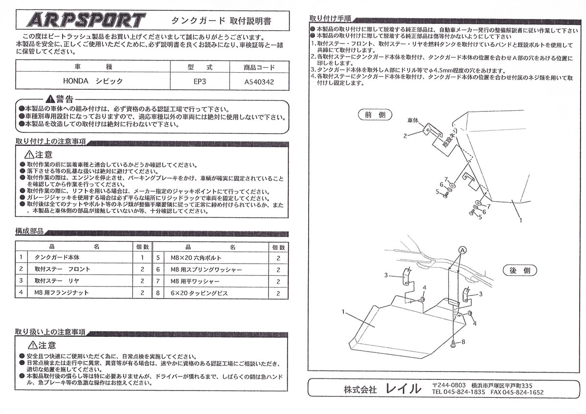 ARP SPORT タンクガード ホンダ シビック [EP3] 【キャンセル不可】 　* LAILE レイル