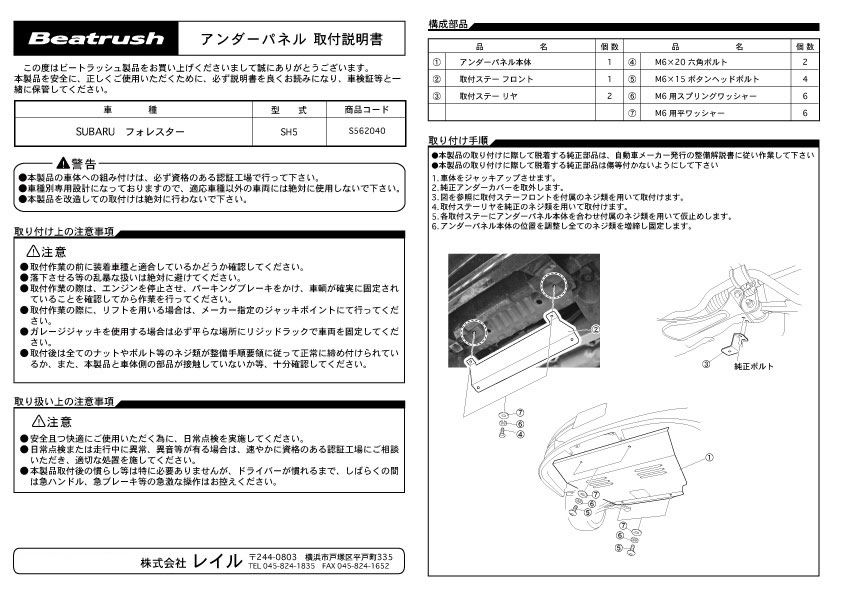 Beatrush アンダーパネル スバル フォレスター [SH5] 【送料無料　※一部地域除く】 　* LAILE レイル