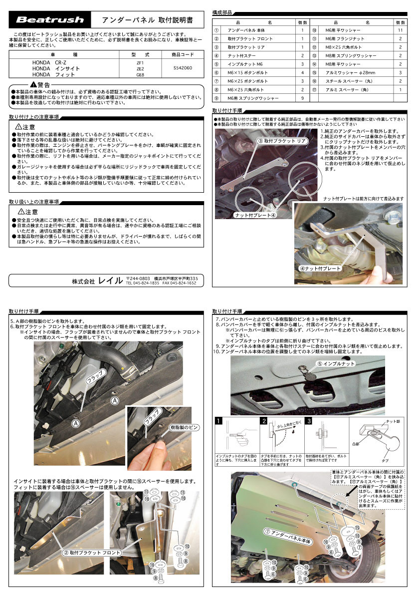 Beatrush アンダーパネル ホンダ インサイト [ZE2]、フィット [GE8]、CR-Z [ZF1] 　* LAILE レイル