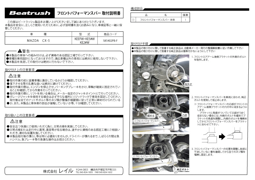 Beatrush フロントパフォーマンスバー マツダ CX-5 [KE5#W,KE2#W]、アテンザ セダンディーゼル 2WD [GJ2FP] 　* LAILE レイル