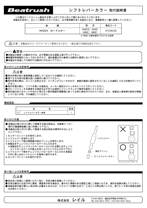 Beatrush シフトレバーカラー マツダ ユーノスロードスター［NA6CE、NA8C、NB6C、NB8C］【レターパックライト対応】　* LAILE レイル