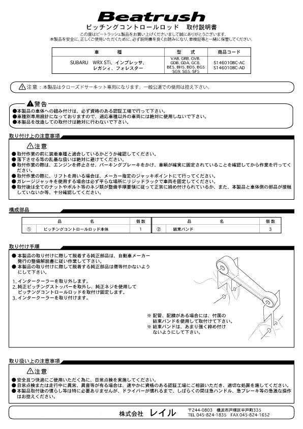 Beatrush ピッチングコントロールロッド ［アルミボディ] スバル インプレッサ、レガシィ、フォレスター 　* LAILE レイル