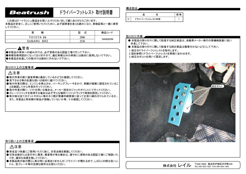 Beatrush ドライバーフットレスト　スバル BRZ [ZC6]、トヨタ 86[ZN6] ※マニュアル車専用　* LAILE レイル