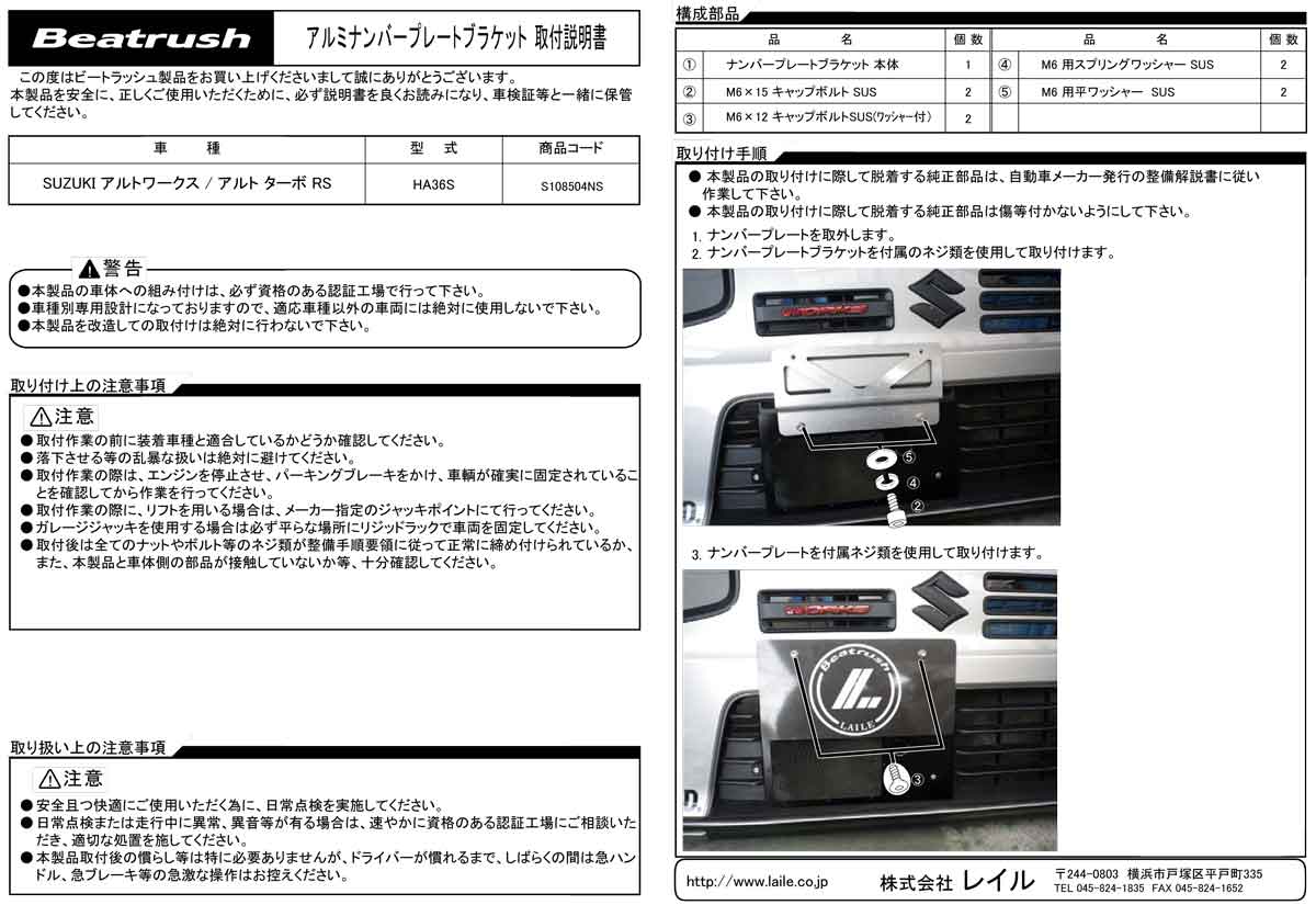 Beatrush アルミナンバープレートブラケット　スズキ アルトワークス、アルトターボ RS [HA36S] 【レターパックライト対応】 * LAILE レイル 2