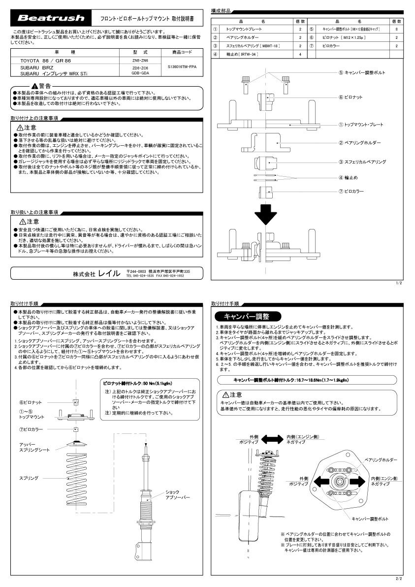 Beatrush ピロボールトップマウント フロント トヨタ 86 [ZN6]・GR86 [ZN8]、スバル インプレッサWRX [GDB・GDA]、BRZ [ZC6・ZD8] 　* LAILE レイル