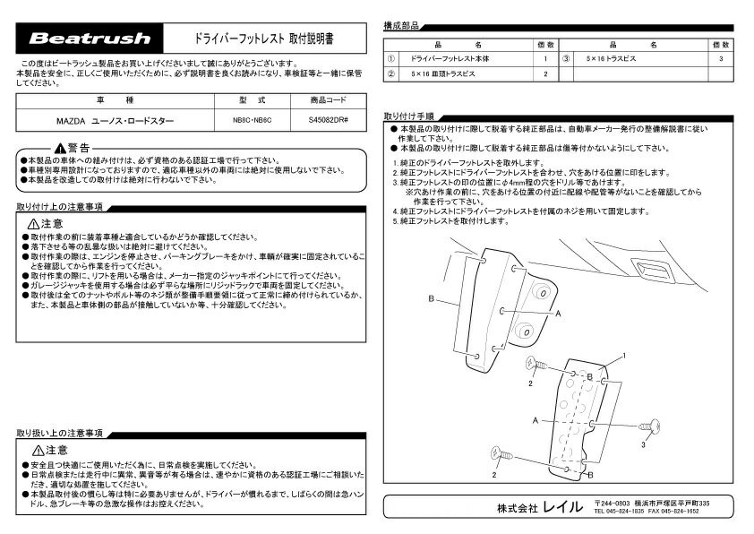 Beatrush ドライバーフットレスト　マツダ ロードスター [NB6C、NB8C] 　* LAILE レイル