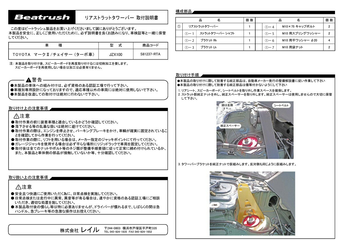 Beatrush リヤストラットタワーバー トヨタ チェイサー ターボ車専用 [JZX100] 　* LAILE レイル