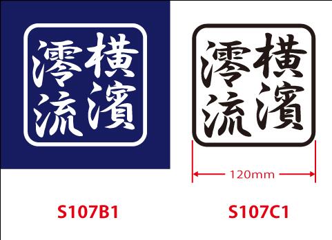 Rakuten - オリジナルカッティングステッカー 横濱澪流 1色/1枚 切り文字タイプ W=120mm 【レターパックライト対応】　* LAILE レイル