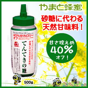 超お買得！てんてきの糖500gボトル　【40%カロリーオフ】【天然甘味料】【やまと蜂蜜】【無添加】【砂糖】【血糖値】【糖尿値】【RCP】