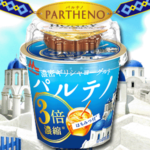 【送料660円】濃密ギリシャヨーグルト PARTHENO(パルテノ) はちみつ付 1ケース(12個入り)※ただし北海道・中国・四国は別途送料(200円)、九州・沖縄は(330円)が必要となります。【首都圏限定商品】【蜂蜜】【ハチミツ】【RCP】