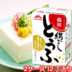 【送料無料】12個セット森永の絹ごしとうふ 290g(長期保存可能豆腐)【豆腐】【森永】【絹ごし】【お中元】【お歳暮】【ギフト】【楽ギフ_包装】【楽ギフ_のし】※ただし北海道・中国・四国は別途送料(270円)、九州・沖縄は(370円)が必要となります。