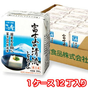 【送料無料】国産大豆使用 富士山の清流とうふ 200g×12個 【豆腐】【富士山】【絹ごし】【ロングライフ】【お中元】【お歳暮】【ギフト】【保存食】【災害時備蓄用】※ただし北海道・中国・四国は別途送料(360円)、九州・沖縄は(460円)が必要となります。