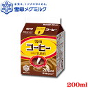 雪印コーヒー 200ml　（クール便でお