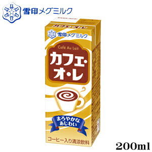 カフェオ・レ LL200ml【雪印】【メグ