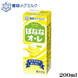 送料無料！ばななオ・レ LL200ml 12本セット ※ただし離島・沖縄は別途送料が必要となります。【雪印】【メグミルク】【ミルク】【バナナ】【RCP】