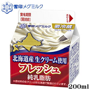 フレッシュ北海道産生クリーム使用純乳脂肪 200ml 【メグミルク】【生クリーム】【ホイップクリーム】..