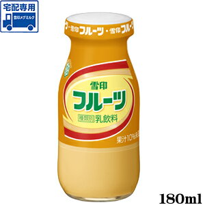 【雪印メグミルク】送料無料！雪印メグミルク　フルーツ牛乳 180ml×14個　※ただし北海道・中国・四国は別途送料(360円)、九州・沖縄は(460円)が必要となります。【RCP】