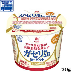 【宅配専用】ガセリ菌SP株ヨーグルト70g 【ガセリ菌SP株】【グルタミン】【低脂肪】【megumi1015】【4】【RCP】