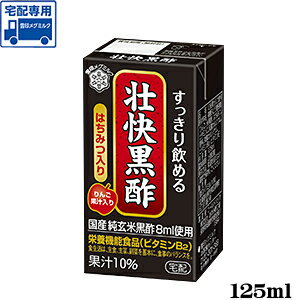 10円！！壮快黒酢 125ml　雪印メグミルク宅配専用品 ※皆様、日頃お世話になっております。申し訳ございませんが、お一人様ご家族様1本まででお願いいたします。ご協力のほどよろしくお願い申し上げます。 【RCP】