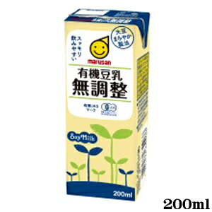 【マルサン】有機豆乳 無調整 200ml × 24本 【1ケース】【大豆】【無調製】【無添加】【豆乳】【イソフラボン】【JSA認定】【RCP】