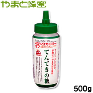 超お買得！てんてきの糖500gボトル　【40%カロリーオフ】【天然甘味料】【やまと蜂蜜】【無添加】【砂糖】【血糖値】【糖尿値】【RCP】