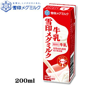 メグミルク（200ml) スリムパック 【牛乳】【メグまごころ製法】【生乳100％】【RCP】