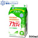 雪印メグミルク アカディ 500ml 【牛乳】【おいしさキープ製法】【RCP】