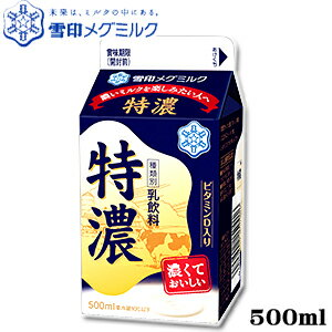 雪印メグミルク 特濃 500ml ×5本 【牛乳】【濃厚】【濃い】【ビタミン】【コク】【RCP】