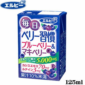 商品基本情報 内容量 125ml 種類別名称 清涼飲料水 キャッチ 「毎日ベリー習慣ブルーベリー＆マキベリー」はブルーベリーのほか、ポリフェノールやアントシアニンを多く含む「マキベリー果汁」を5,000mg※配合した飲料です。アントシアニンを含むカシスを濃縮した「カシスエキス」70mg、栄養成分「ルテイン」3mgも加わり、毎日おいしく続けられます！あなたもぜひ3つのうれしさを実感してください。 原材料名 果糖ぶどう糖液糖、マキベリー果汁、ブルーベリー果汁、カシスエキス、酵母エキスパウダー、酸味料、カロテノイド、ビタミンC、香料 保存方法 開封後は冷蔵庫で保存し、なるべく早くお召し上がりて下さい。 容器・包装 紙 パッケージ記載 栄養成分 エネルギー 52kcal たんぱく質 0g 脂質 0g 炭水化物 13.0g ナトリウム 20mg カシスエキス 70mg ルテイン 3mg 広告文責 アレス商会　03-5831-6855 メーカー （製造） 株式会社エルビー 　区　　分 日本製・清涼飲料 賞味期限 　180日間