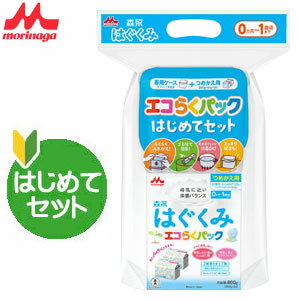 森永ドライミルク はぐくみ エコらくパック はじめてセット 400g×2袋 【粉ミルク】【森永乳業】【はぐくみ】【RCP】※離島・沖縄は別途料金を頂きます。