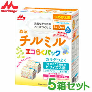 森永 チルミル エコらくパック つめかえ用 (400g×2袋) ×5箱 【粉ミルク】【チルミル】【森永乳業】【フォローアップ】【RCP】 ※ただし離島・沖縄は別途送料が必要となります。クールとの同梱不可。