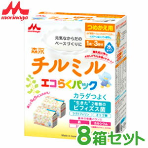 森永 チルミル エコらくパック つめかえ用 (400g×2袋) ×8箱 【粉ミルク】【チルミル】【森永乳業】【フォローアップ】【RCP】 ※ただし離島・沖縄は別途送料が必要となります。クールとの同梱不可。