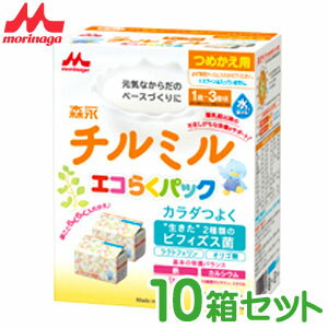 森永 チルミル エコらくパック つめかえ用 (400g×2袋) ×10箱 【粉ミルク】【チルミル】【森永乳業】【フォローアップ】【RCP】 ※ただし離島・沖縄は別途送料が必要となります。クールとの同梱不可。