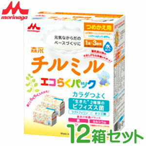 森永 チルミル エコらくパック つめかえ用 (400g×2袋) ×12箱 【粉ミルク】【チルミル】【森永乳業】【フォローアップ】【RCP】※ただし離島・沖縄は別途送料が必要となります。クールとの同梱不可。