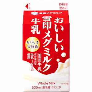 おいしい雪印メグミルク牛乳（500ml)× 5本 【牛乳】【メグまごころ製法】【生乳100％】【RCP】