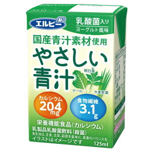 送料無料！エルビーやさしい青汁125ml×30個 ※ただし離島・沖縄は別途送料が必要となります。【ヨーグルト風味】【国産青汁素材】【ケール】【明日葉】【大麦若葉】【カルシウム】【食物繊維】【RCP】