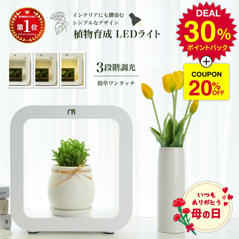 【スーパーDEAL30％ 20％OFFクーポン】＼母の日ギフトにも最適／ 【楽天1位2冠】 植物育成LEDライト 観葉植物 LED 植物ライト 植物成長 light インテリアプランツ LEDライト 植物 育成 ガーデニング 水耕栽培 サボテン 多肉植物 植物育成ライト おしゃれ タッチセンサー