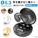 寝ホン 寝ながらイヤホン Bluetooth5.3 イヤホン