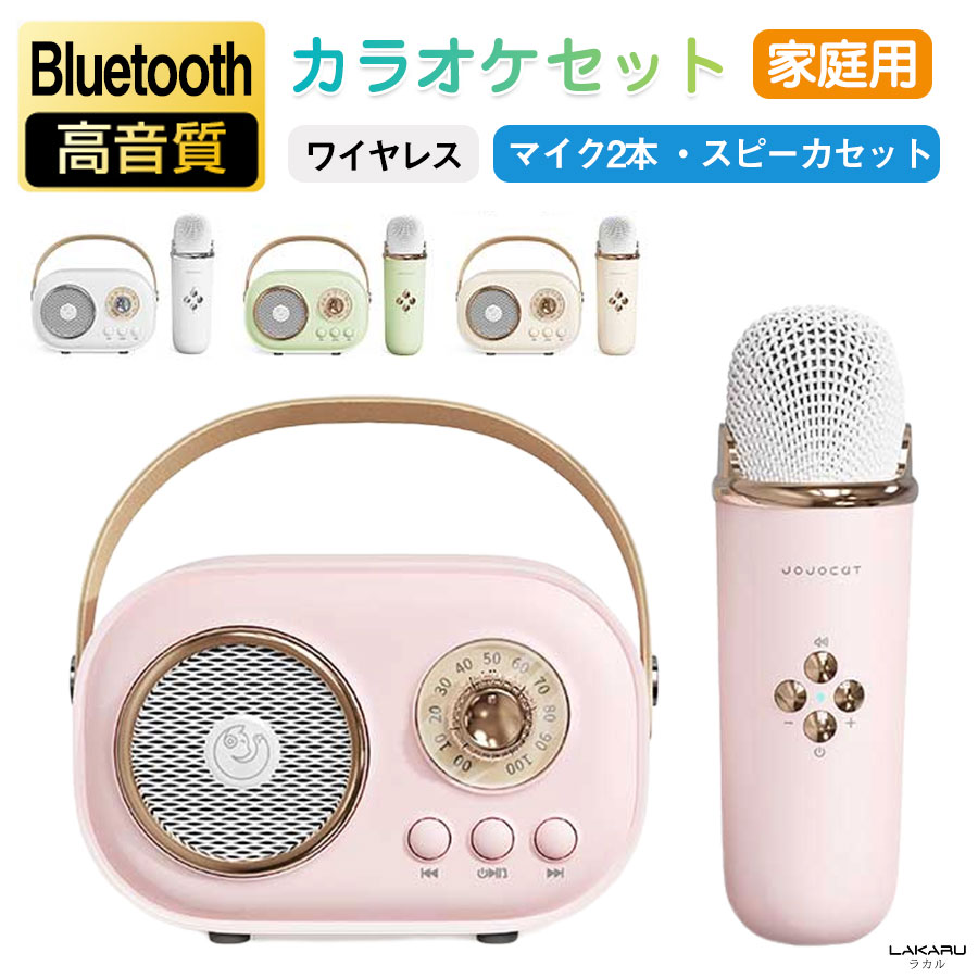 「無線マイク2本」カラオケマイク カラオケスピーカーセット Bluetooth ワイヤレス 家庭用 子供用 カラオケセット TFカード再生 USB-C充電式 小型 ホームカラオケ KTV ポータブル ミニカラオケ 室内/室外 Android/iPhoneに対応 ホームカラオケ カラオケセット