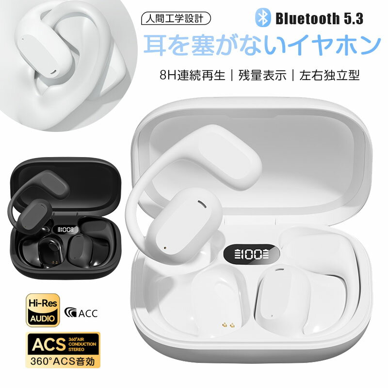 Bluetooth5.3 耳掛け イヤホン 空気伝導式 ワイヤレスイヤホン OWS Hi-Fi高音質 8時間連続再生 ノイズキャンセリング LED残量表示 左右分離 マイク 内蔵 オープンイヤー型 自動接続 軽量 防水 ヘッドフォン 開放式 両耳 片耳 iPhone Android 対応 1