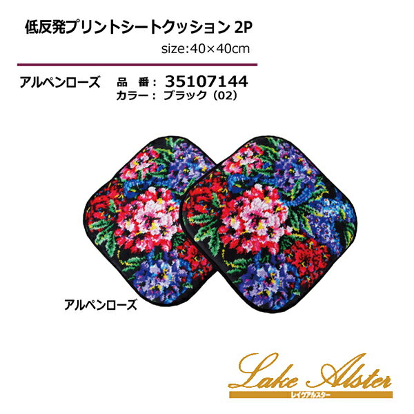 低反発プリントシートクッション2Pオールスター/アルペンローズ 3