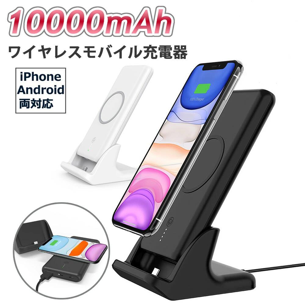 モバイルバッテリー（5000円程度） ワイヤレス qi スタンド モバイルバッテリー 卓上ホルダー ワイヤレスモバイル充電器 PSE 認証 iPhoneSE3 2022版 iPhone13 12 iPhone SE3 11 Qi XR 8 Xperia Galaxy 置き型 iPhone14 Pro 14mini