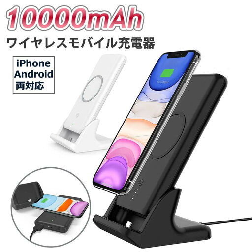 ワイヤレス qi スタンド モバイルバッテリー 卓上ホルダー ワイヤレスモバイル充電器 PSE 認証 iPhoneSE3 2022版 iPhone13 12 iPhone SE3 11 Qi XR 8 Xperia Galaxy 置き型 iPhone14 Pro 14mini ワイヤレス qi スタンド モバイルバッテリー 卓上ホルダー ワイヤレスモバイル充電器 PSE 認証 iPhoneSE3 2022版 iPhone13 12 iPhone SE3 11 Qi XR 8 Xperia Galaxy 置き型 iPhone14 Pro 14mini