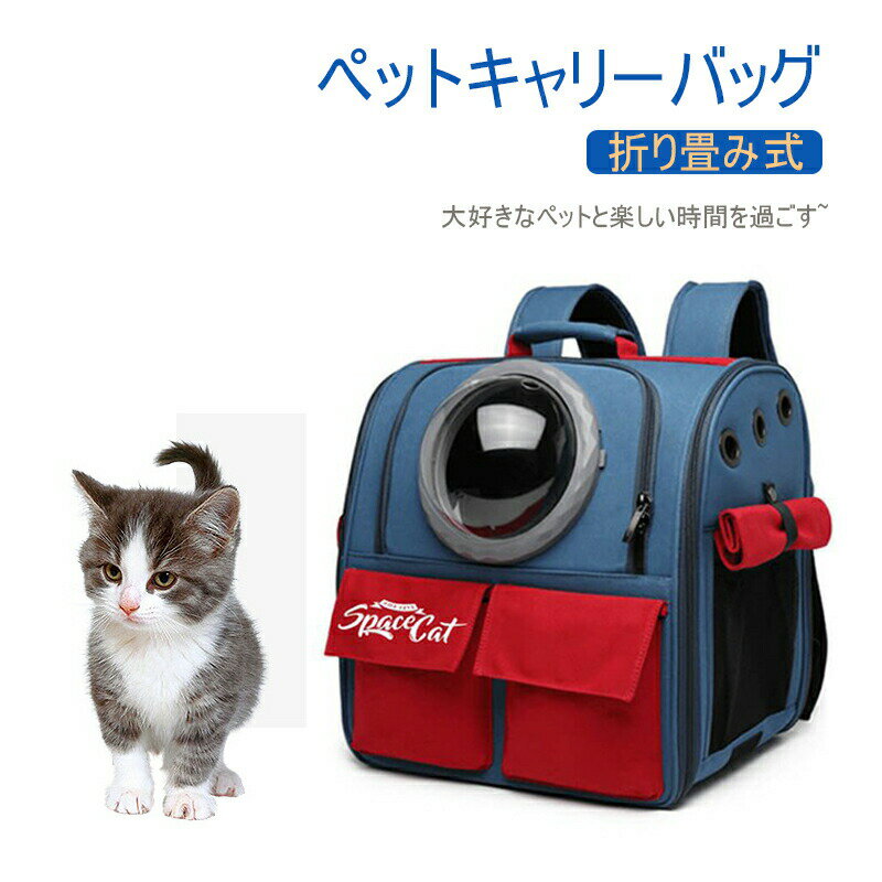 ペットキャリーバッグ ペットキャリー リュック ペットキャリーリュック ペットバッグ ペットリュック 猫用 犬用 宇宙船 ペット 折りたたみ 小型犬 防災 避難用おしゃれ