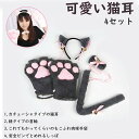 楽天レイク商店萌えねこ 4点セット 猫耳 カチューシャ 首輪 もこもこ ふわふわ 肉球 しっぽ 黒 白 ブラウン グレー ピンク コスプレ 仮装 衣装 猫 ねこ ネコ 動物 ハロウィンクリスマス　カワイイ