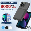 iPhone13機種対応 8000mAh バッテリー内蔵ケースiPhone13 13Pro iPhone13ProMax バッテリー内蔵 iphoneケース バッテリーケース 充電ケース 大容量 急速充電 ケース型バッテリー スマートフォンケース スマホケース モバイルバッテリー