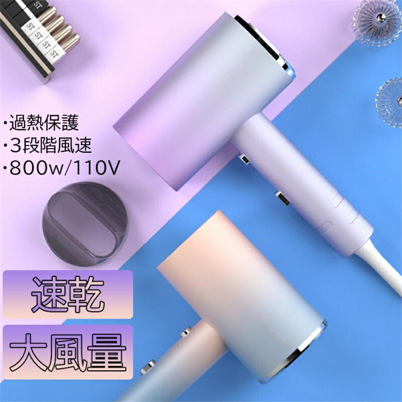 ドライヤー 速乾 冷熱風 おすすめ ヘアドライヤー マイナスイオン 大風量 恒温 ヘアケア 3段階 800W 低騒音 おすすめ 過熱保護 おしゃれ 旅行 軽量 ...
