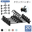 AUV クリップハンガー ハンガー ズボンハンガー 20本 フック付き スカートハンガー ボトムハンガー 多機能ハンガー 収納 洗濯 物干しハンガー 人体ハンガー すべらない クローゼット収納 省スペース シワになりにくい 衣類ハンガー