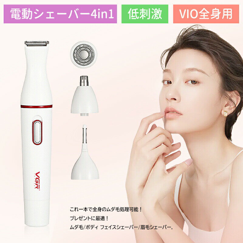 レディースシェーバー 全身 VIO シェーバー デリケートゾーン シェーバー レディース 女性 鼻毛カッター 電動シェーバー 女性用 カミソリ ボディシェーバー 全身 防水 全身ケア ムダ毛 ボディ フェイスシェーバー 眉毛シェーバー