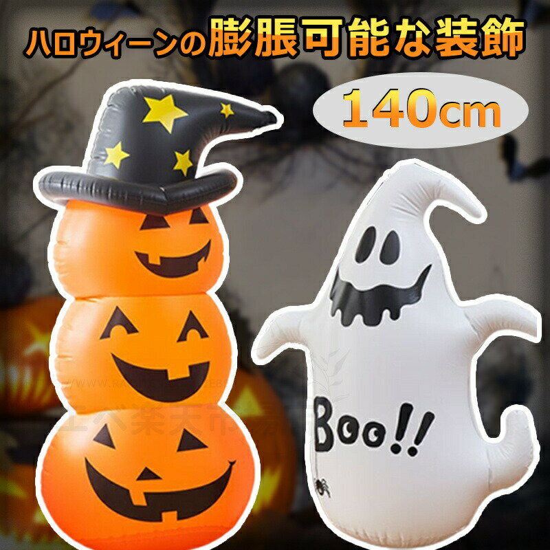 置物（ハロウィン向き） ハロウィン 飾り ジャイアントハロウィン グッズ ハロウィン 置物 かぼちゃ 雑貨 飾り 置物 雑貨 装飾 かぼちゃ カボチャ ハロウィーン Halloween ディスプレイ オーナメント お化け屋敷 140CM